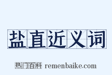 盐直近义词是什么意思的图片